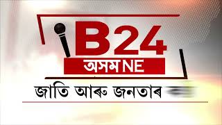 #b24 জাতি আৰু জনতাৰ কণ্ঠ...