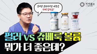 필러 VS 콜라겐 부스터 뭐가 더 좋을까? (Feat. 쥬베룩, 스컬트라, 울트라콜 등등) 😥