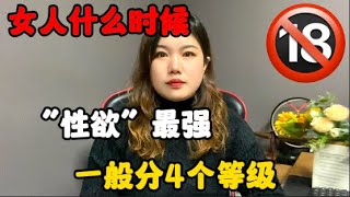 女人什麽時候「性欲」最強？一般分4個等級，最後一種太傷男人心#技巧 #情感