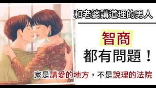 和老婆講道理的男人，智商都有問題！想要講道理，跟外人講去