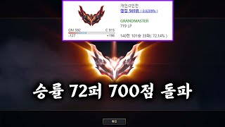 승률 72퍼로 700점 찍었습니다. 진지하게 챌린저 도전해 볼게요.