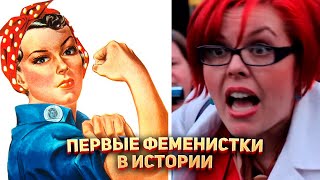 Первые феминистки в Истории