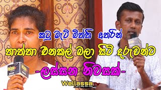 කටු මැටි බිත්ති  අතරින් තාත්තා එනකල් බලා සිටි දරුවන්ට ලස්සන නිවසක් 🏡