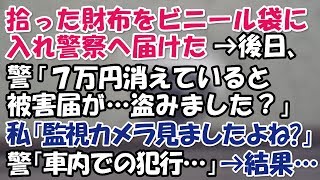 落とし物の財布をビニール袋で封印し警察へ届けた→警「財布から７万円消えていると被害届が…盗みました？」俺「はぁ！？カメラ見ましたよね」→もう一つの映像を警察に提出→結果…