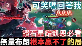 傳說幹話王|無量布朗，根本贏不了的局。鑽石星耀凱恩玩家必看，可笑嗎回答我，可能是我賤吧，回答我，感受痛苦吧。2025_S1弗洛倫精華|真國中生