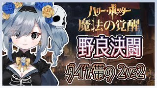 【深夜活！】サークルやったり2vs2ランク戦　ダイヤ帯　目指せグレートウィザード！　【ハリーポッター　魔法の覚醒】#ハリポタ　#vtuber　#ランクマ　#決闘