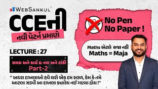 No Pen No Paper | Lecture 27 | સમય અને કાર્ય & નળ અને ટાંકી Part - 2 | Maths = Maja | WebSankul