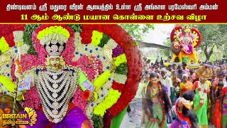 திண்டிவனம் ஸ்ரீ அங்காள பரமேஸ்வரி அம்மன்11 ஆம் ஆண்டு மயான கொள்ளை உற்சவ விழா