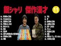 銀シャリ 傑作漫才 コント 11【睡眠用・作業用・ドライブ・高音質bgm聞き流し】（概要欄タイムスタンプ有り）