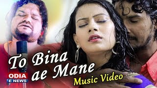 To Bina ae Mane - A Soulful Romantic Music Video | Human Sagar,Aman \u0026 Sushree