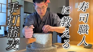 知識ゼロ200g挑戦【寿司職人】に教える蕎麦打ち講座☆200g Soba making course for beginners