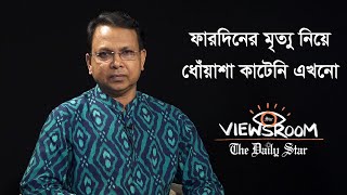 ফারদিন যদি আত্মহত্যাই করে থাকেন তবে বুশরা কারাগারে কেন?