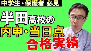 【名古屋の塾講師がガチ分析】半田高校の合格実績から学校雰囲気を話していこう【#愛知県学校紹介シリーズ】