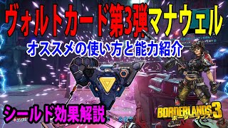 Borderlands3【ボーダーランズ3】ヴォルトカード第3弾‼【マナウェル】効果と使い方解説‼モズが使いやすい‼part479