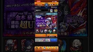 ガチャ開始直後の10連は星5当たる説  東京喰種コラボ『金木 研』PU編 #モンスト #東京喰種  #ガチャ #shorts