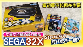 當初買不起 ! 現在買不到的夢幻逸品《SEGAMD SUPER 32X》 開箱測試Stereo立體音 | 到底有什麼不一樣?