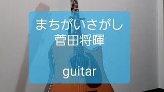 まちがいさがし/菅田将暉/ギターコード