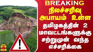 நிலச்சரிவு அபாயம் உள்ள தமிழகத்தின் 2 மாவட்டங்களுக்கு சற்றுமுன் வந்த எச்சரிக்கை