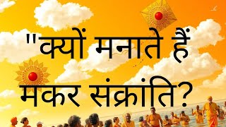 मकर संक्रांति का रहस्य | Makar Sankranti 2025 || Alaukik Katha #makarsankranti