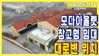 [원주키움부동산-265] 문막IC인근 대로변을 접한 (구)모다아울렛 창고형 임대