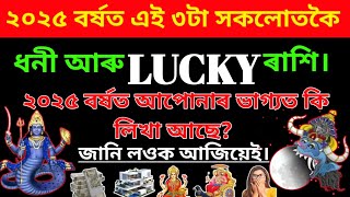 ২০২৫ বৰ্ষত ৩টা Lucky ৰাশি/ Assamese Rashifal 2025 / Assamese Astrology 2025/ Assamese Rashifal Today