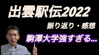 出雲駅伝2022 結果振り返り\u0026感想【順位変動 区間順位】