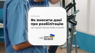 Вебінар: Як вносити дані про реабілітацію на порталі Doctor Eleks eHealth