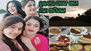 #Sambalpurivlog85#ଏନ୍ତା ବୁଲା ସାଙ୍ଗେ ଏନ୍ତା ଖାନା😋କାଣା ଆଉ କର୍ମୁ ଇଥି ନ ଆମକୁ ମଜା ଲାଗସି😉.....