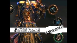 手機遊戲試玩》拉結爾 - 還蠻推薦的一款APRG系列手機遊戲！