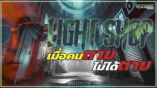 ( #เรื่องเล่า ) เฉลยปริศนาใครเป็นใคร ในโลกหลังความตายของ Light Shop ( #สปอยหนัง  )