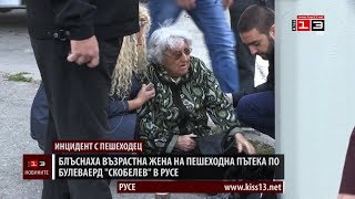 Блъснаха възрастна жена на пешеходна пътека в Русе