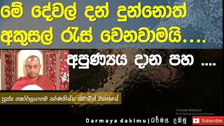 මෙිවා දන් දුන්නොත් පව් අකුසල් රැස් වනවාමයි| Ven. Koralayagama Saranathissa Thero|