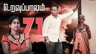 உறவுப்பாலம் ( பாகம் 71) விவரம் குன்றிய விதவை மகளுடன் உழைத்துக் காக்கும் தாயின் சோக கதை | Uravuppalam