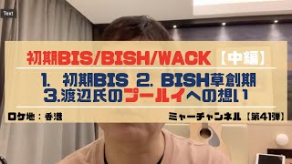 「第41弾」WACK/BISH特集【中編】「①初期BISについて」②「BISH草創期について」の考察