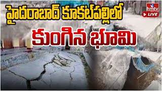 LIVE | హైదరాబాద్ కూకట్‎పల్లి‎లో కుంగిన భూమి | Kukatpally | Hyderabad Latest Updates | hmtv