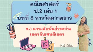 3.3 ความสัมพันธ์ระหว่างเมตรและเซนติเมตร คณิตศาสตร์ป.2 เล่ม 1