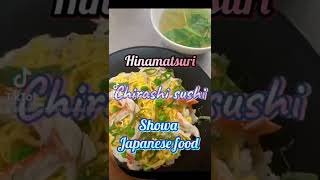 TikTok「昭和の食卓」　#short  #ひな祭り　#ちらし寿司