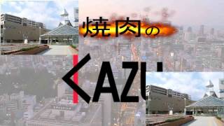 焼肉のKAZU