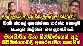 මාලිමාව තමයි හොඳම බැංකුව ඔබේ ඡන්දය ආයෝජනය කරන්න.පායන හිරු අනුර සහෝදරයා..!ම හාචාර්ය සීතා බණ්ඩාර