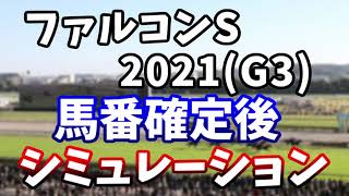 ファルコンステークス2021　馬番確定後レースシミュレーション