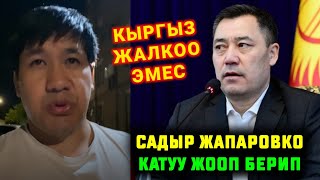 МЫНА САГА САДЫР ЖАПАРОВКО КАТУУ ЖООП БЕРДИ КЫРГЫЗ ЖАЛКОО ЭМЕС ДЕЙТ