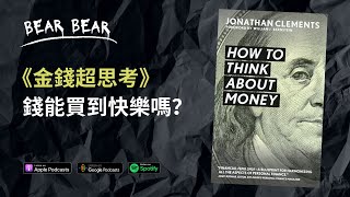 《金錢超思考》錢能買到快樂嗎？｜全書理財精華分享📚