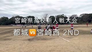 2023宮崎県高校新人戦大会　都城高校🆚宮崎西高校 2nd Half