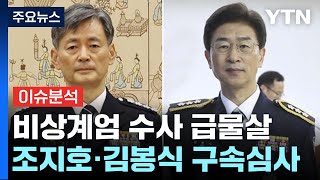 [뉴스UP] 비상계엄 수사 급물살...두 청장 구속심사·'보안폰' 확보 / YTN