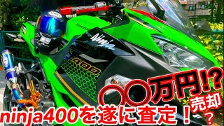 【ninja400】 超人気バイクのニンジャ400を売ったら… 衝撃⁉︎ ◯◯万円だって…／KAWASAKI NINJA400【motovlog】#64