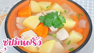 ซุปมันฝรั่ง: เคล็ดลับทำซุปให้อร่อย สูตรซุปไก่มันฝรั่งน้ำใส ๆ Potato soup เมนูกับข้าวสุขภาพ Fit Food