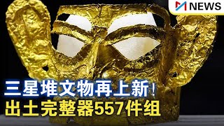 三星堆文物再上新！出土完整器557件组，4号坑年龄锁定