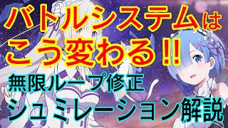 【リゼロス】アリーナシステムの修正をシュミレーションで解説【攻略】