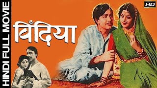 Bindya - 1960 - बिंदिया  l Bollywood Super Hit Classic Movie l Padmini , Balraj Sahni , Jagdeep