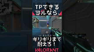 ヨルならパールのBロングはギリギリまで耐えてからTPしよう。【VALORANT】 #shorts